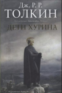 Книга Дети Хурина