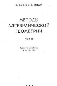 Книга Методы алгебраической геометрии. Том 2