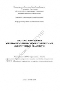 Книга Системы управления электронно-оптическими комплексами. Лабораторный практикум : пособие