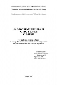 Книга Факсимильная система связи