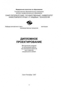 Книга Дипломное проектирование: Методические указания по организации работы над дипломным проектом для студентов спец. 220301