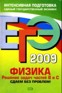 Книга ЕГЭ 2009.Физика.Решение задач частей В и С.Сдаем без проблем