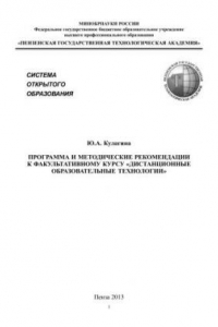 Книга Программа и методические рекомендации к факультативному курсу «Дистанционные образовательные технологии»