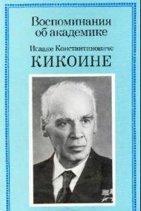 Книга Воспоминания об академике И. К. Кикоине