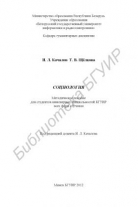 Книга Социология : метод. пособие для студдентов инж. специальностей БГУИР всех форм обучения