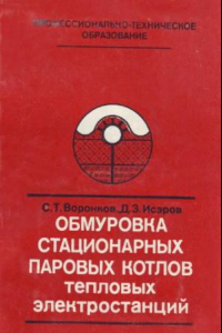 Книга Обмуровка стационарных паровых котлов тепловых электростанций [Учеб. пособие для подгот. рабочих на пр-ве]