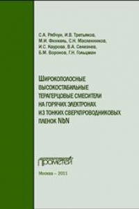 Книга Широкополосные высокостабильные терагерцовые смесители на горячих электронах из тонких сверхпроводниковых пленок NbN: Монография