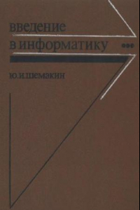 Книга Введение в информатику