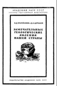 Книга Замечательные геологические явления нашей страны.