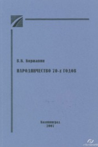 Книга Народничество 70-х годов : Учебное пособие