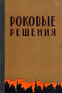 Книга Роковые решения. З.Вестфаль....