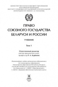 Книга Право Союзного государства Беларуси и России. Том 1. Учебник