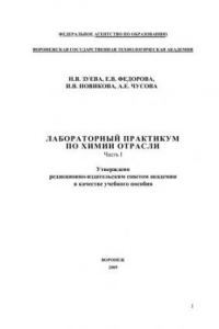 Книга Химия отрасли (теория и практика): В 2ч. Ч.1: учебное пособие