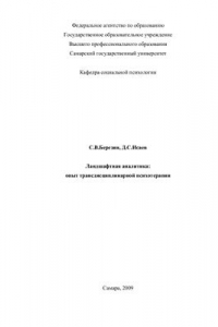 Книга Ландшафтная аналитика: опыт трансдисциплинарной психотерапии