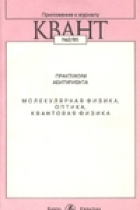 Книга Практикум абитуриента: Молекулярная физика, оптика, квантовая физика