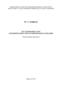 Книга Исследование схем блочной маршрутнолейной централизации  лабораторный практикум