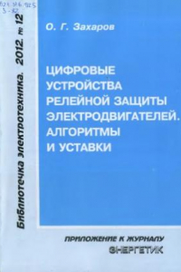 Книга Цифровые устройства релейной защиты электродвигателей (часть 1)