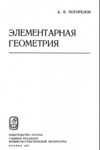 Книга Элементарная геометрия