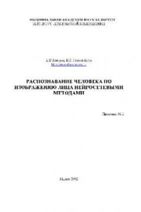 Книга Распознавание человека по изображению лица нейросетевыми методами