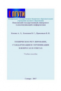 Книга Техническое регулирование, стандартизация и сертификация в вопросах и ответах