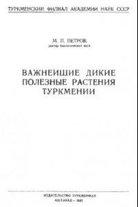 Книга Важнейшие дикие полезные растения Туркмении