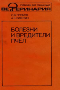 Книга Болезни и вредители пчёл