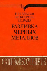 Книга Разливка черных металлов. Справочник.