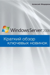 Книга Microsoft Windows Server 2008. Краткий обзор ключевых новинок