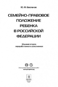 Книга Семейно-правовое положение ребенка в Российской Федерации, 2-е издание