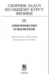 Книга Сборник задач по общему курсу физики. Кн. 3. Электричество и магнетизм