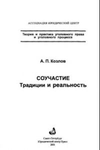 Книга Соучастие. Традиции и реальность = Conspiracy. Traditions and realty