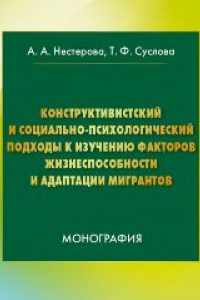 Книга Конструктивистский и социально-психологический подходы к изучению факторов жизнеспособности и адаптации мигрантов: монография