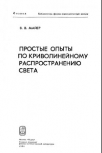 Книга Простые опыты по криволинейному распространению света