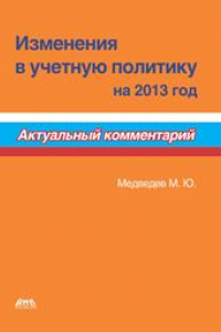 Книга Изменения в учетную политику на 2013 год. Актуальный комментарий