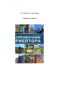 Книга Справочник риелтора