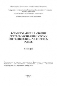 Книга Формирование и развитие деятельности финансовых посредников на российском рынке