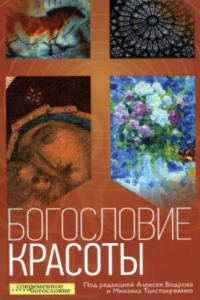 Книга Богословие красоты