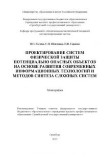 Книга Проектирование систем физической защиты потенциально опасных объектов на основе развития современных информационных технологий и методов синтеза сложных систем