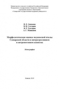 Книга Морфологическая оценка медоносной пчелы Самарской области в интрогрессивном и антропогенном аспектах : монография