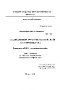 Книга Традиции и их роль в политической жизни общества(Диссертация)