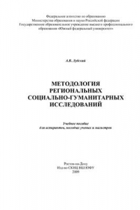 Книга Методология региональных социально-гуманитарных исследований: Учебное пособие для аспирантов, молодых ученых и магистров