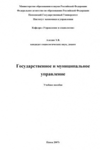 Книга Государственное и муниципальное управление: Учебное пособие