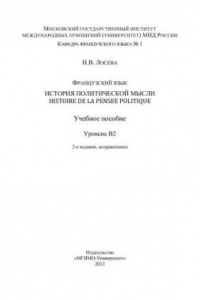 Книга Французский язык: история политической мысли = Histoire de la pensee politique: учеб. пособие: уровень В2