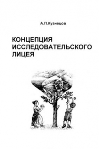 Книга Концепция исследовательского лицея: Учебно-методическое пособие