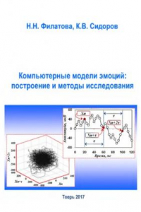 Книга Компьютерные модели эмоций. Построение и методы исследования.