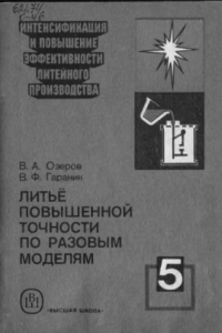 Книга Литье повышенной точности по разовым моделям [Учеб. пособие для сред. ПТУ]