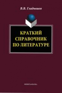 Книга Краткий справочник по литературе