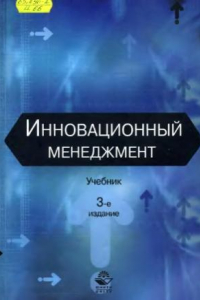 Книга Инновационный менеджмент.