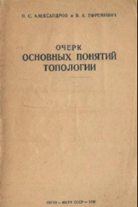 Книга Очерк основных понятий топологии