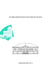 Книга История архитектуры и градостроительства края. Методические указания